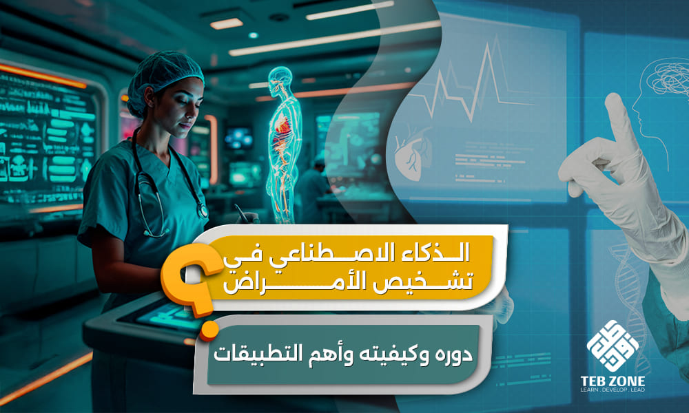 الذكاء الاصطناعي في تشخيص الأمراض